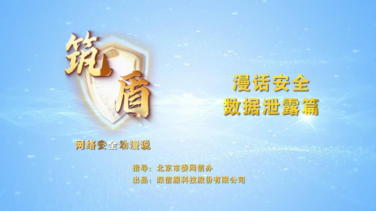 漫話安全-數據泄露篇