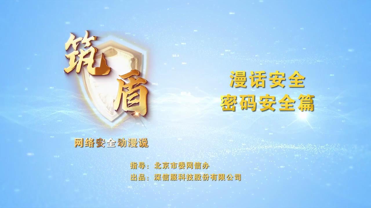 漫話安全-密碼安全篇