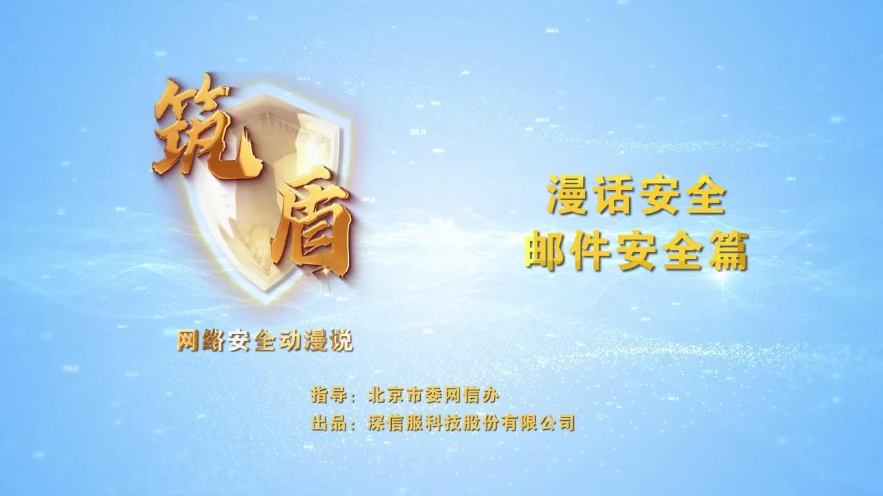 漫話安全-郵件安全篇