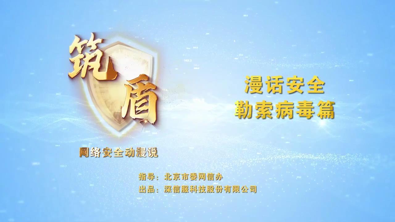 漫話安全-勒索病毒篇