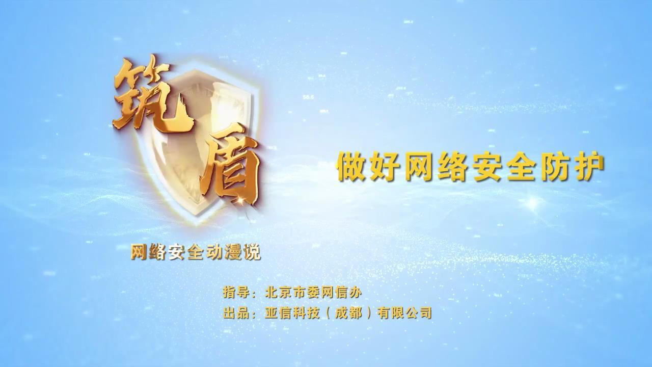 做好網絡安全防護