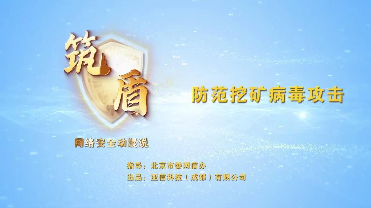 防范挖礦病毒攻擊