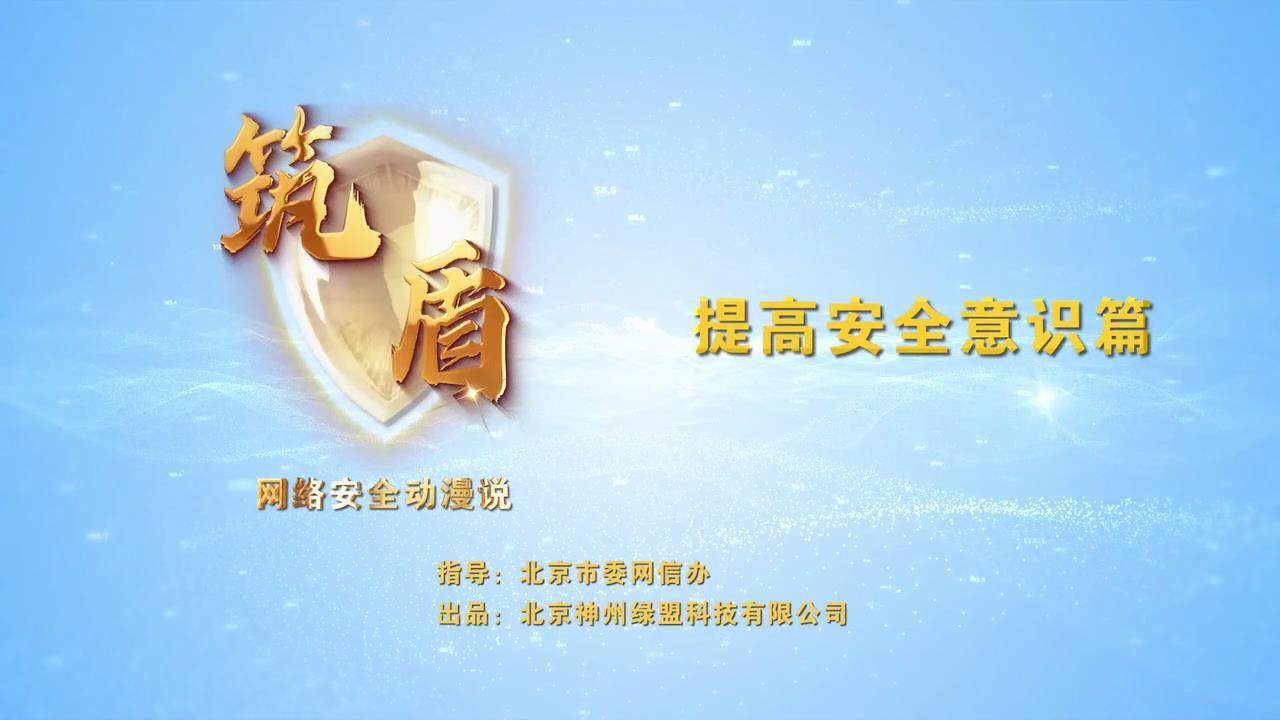 提高安全意識