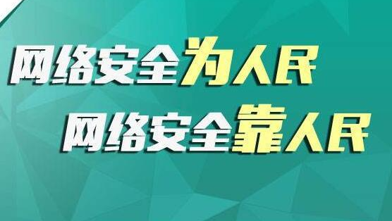 做好網絡安全宣傳，共筑網絡安全屏障