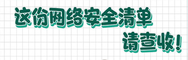 這份網絡安全清單，請查收！